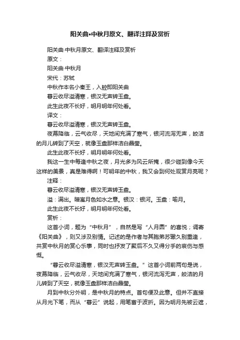 阳关曲·中秋月原文、翻译注释及赏析