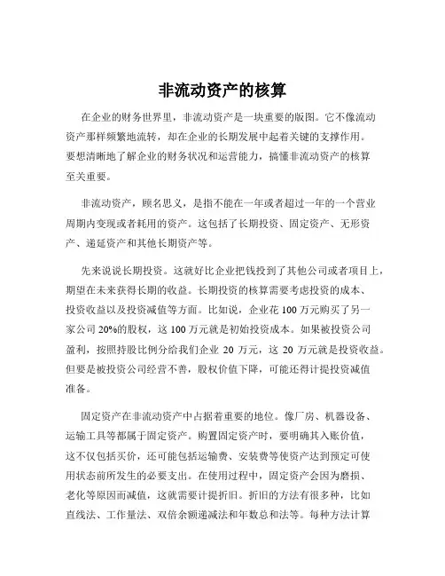 非流动资产的核算