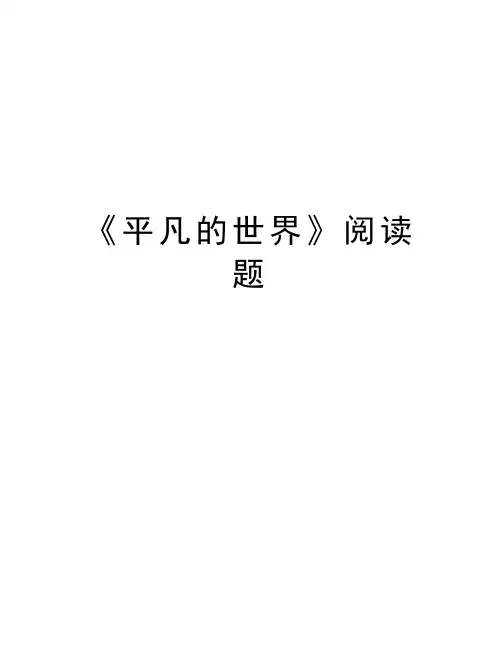 《平凡的世界》阅读题教学提纲