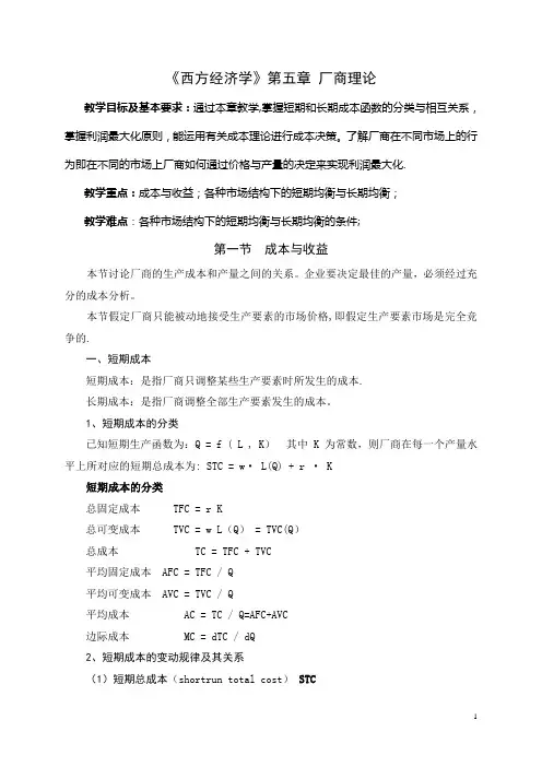 《西方经济学》第五章--厂商理论