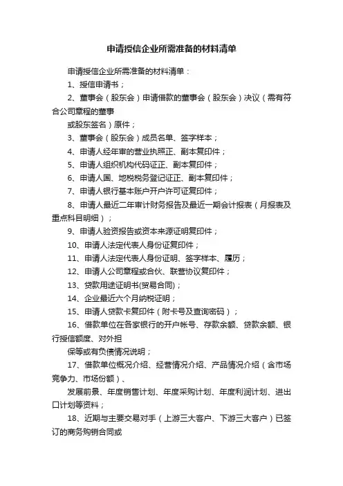 申请授信企业所需准备的材料清单