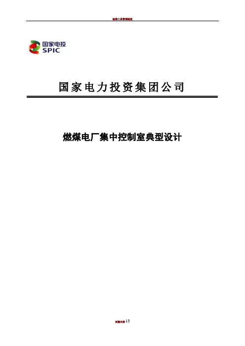 集团公司燃煤电厂集中控制室典型设计
