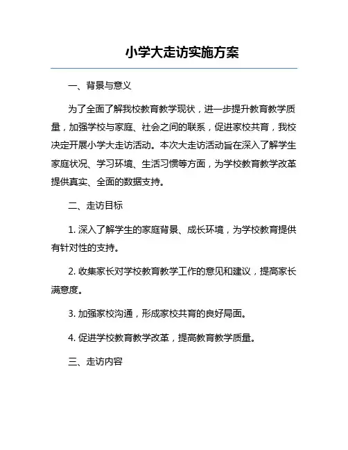 小学大走访实施方案
