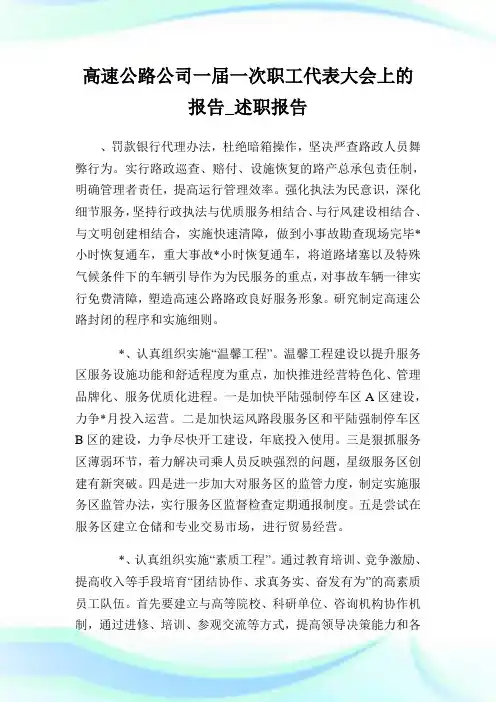 高速公路公司一届一次职工代表大会上的报告_述职报告_11.doc