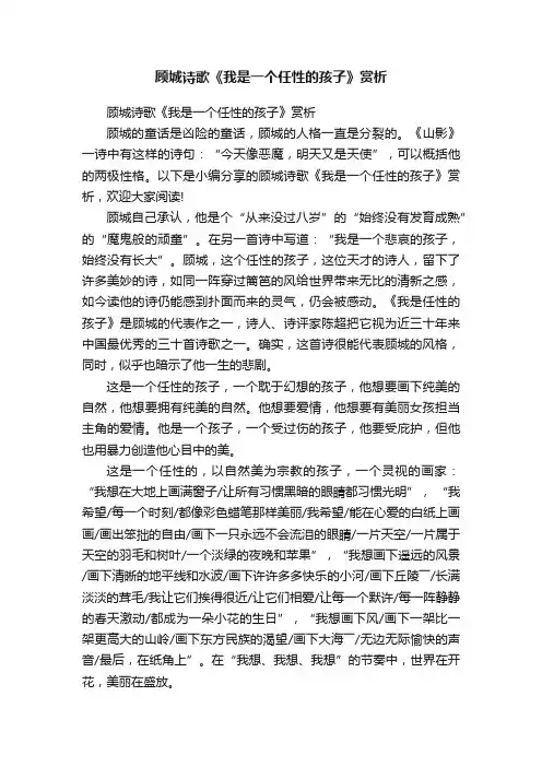 顾城诗歌《我是一个任性的孩子》赏析