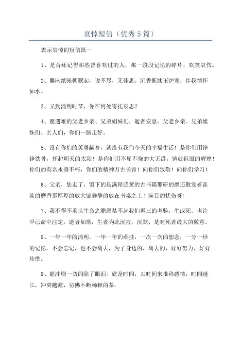 哀悼短信(优秀5篇)
