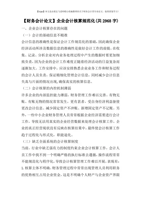 【财务会计论文】企业会计核算规范化(共2968字)
