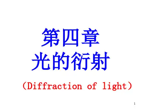 清华大学物理课件：波动光学衍射