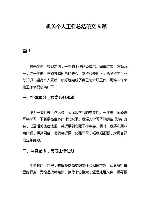 机关个人工作总结范文5篇