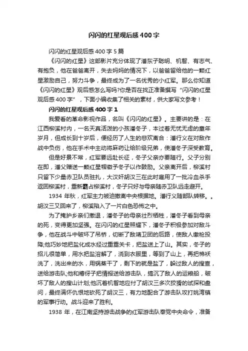 闪闪的红星观后感400字