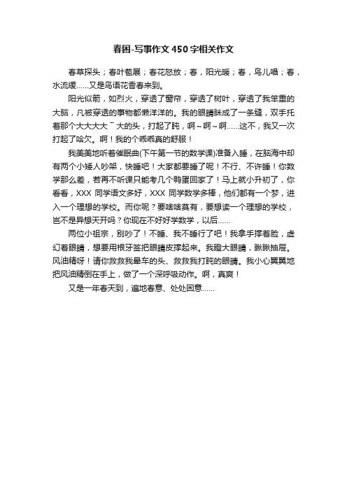 春困-写事作文450字相关作文