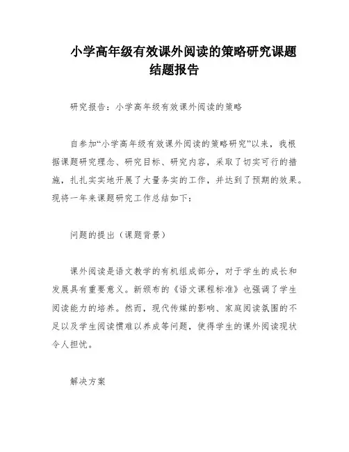 小学高年级有效课外阅读的策略研究课题结题报告