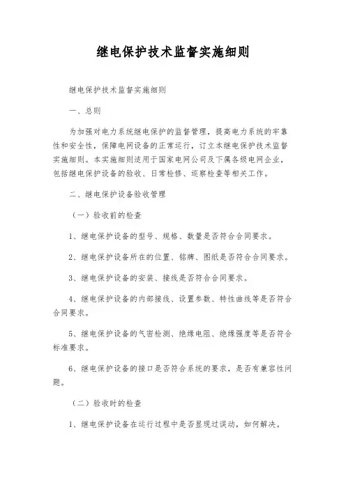 继电保护技术监督实施细则