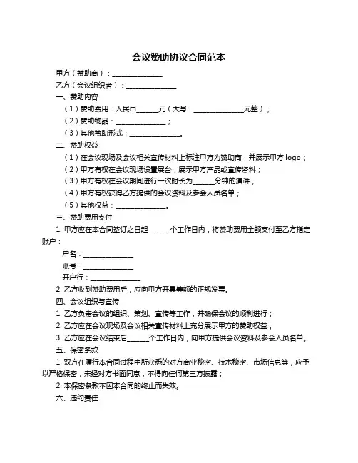 会议赞助协议合同范本