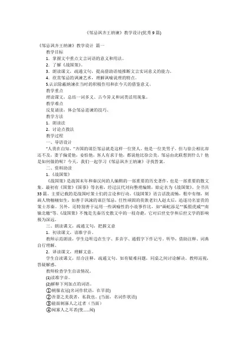 《邹忌讽齐王纳谏》教学设计(优秀9篇)