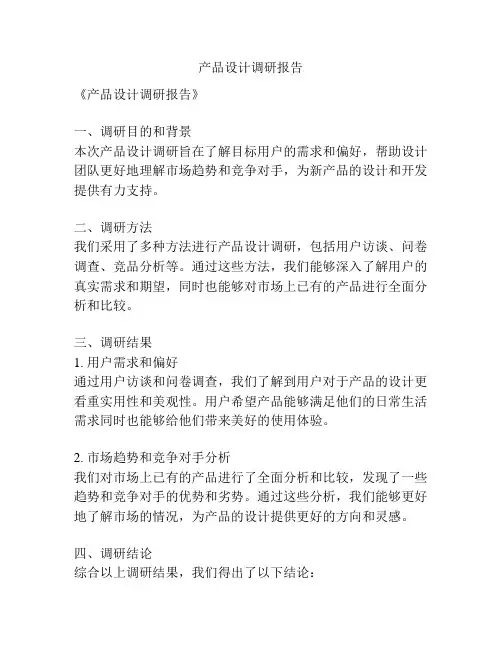 产品设计调研报告