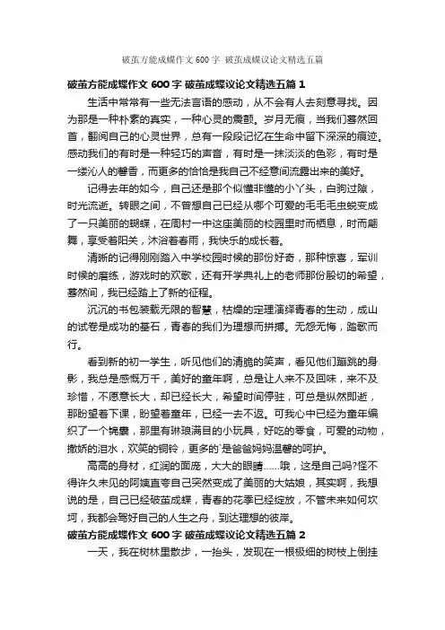 破茧方能成蝶作文600字破茧成蝶议论文精选五篇