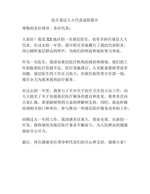 医生基层人大代表述职报告