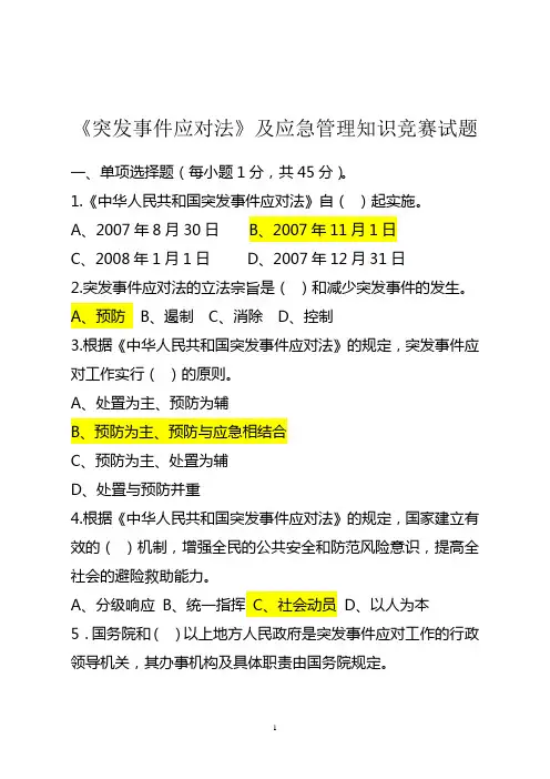 《突发事件应对法》及应急管理知识竞赛试题及答案
