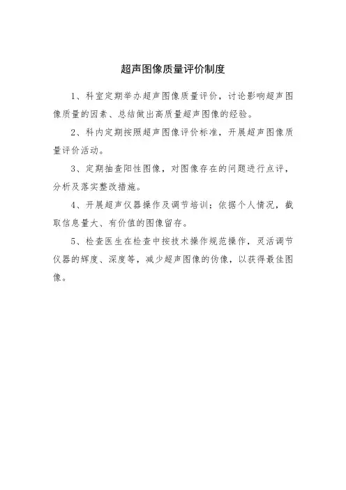 超声图像质量评价制度