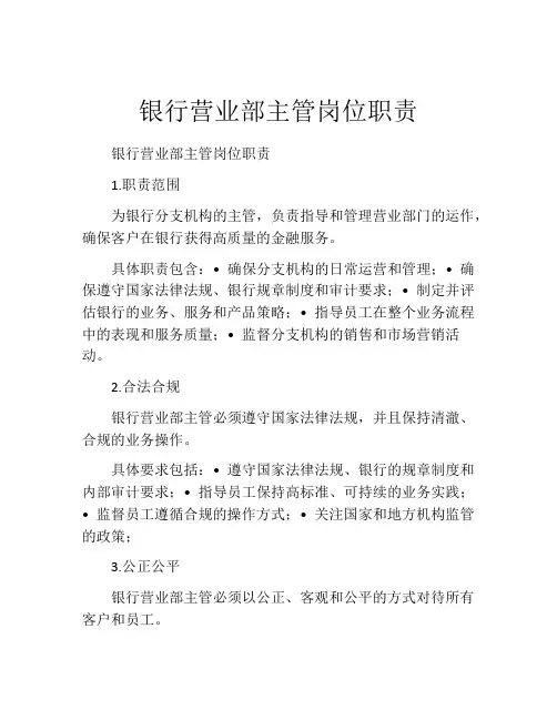 银行营业部主管岗位职责