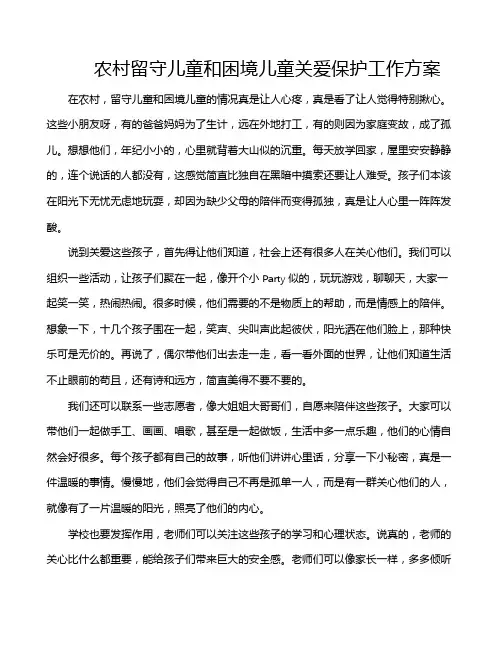 农村留守儿童和困境儿童关爱保护工作方案