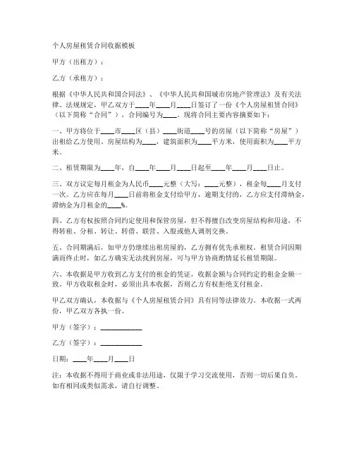 个人房屋租赁合同收据模板