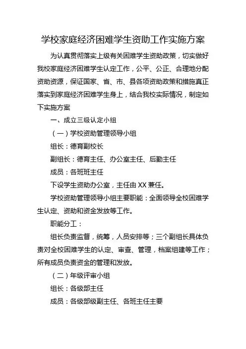 学校家庭经济困难学生资助工作实施方案