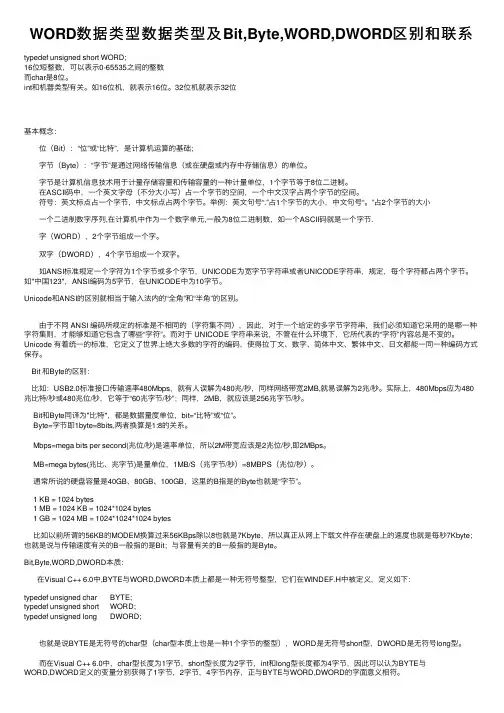 WORD数据类型数据类型及Bit,Byte,WORD,DWORD区别和联系