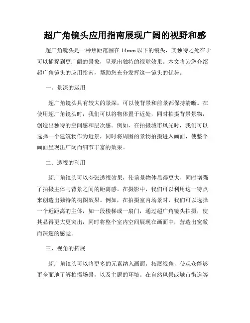 超广角镜头应用指南展现广阔的视野和感