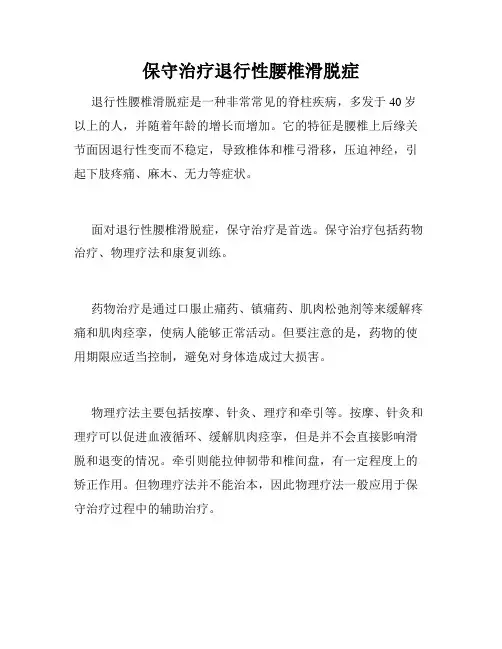 保守治疗退行性腰椎滑脱症