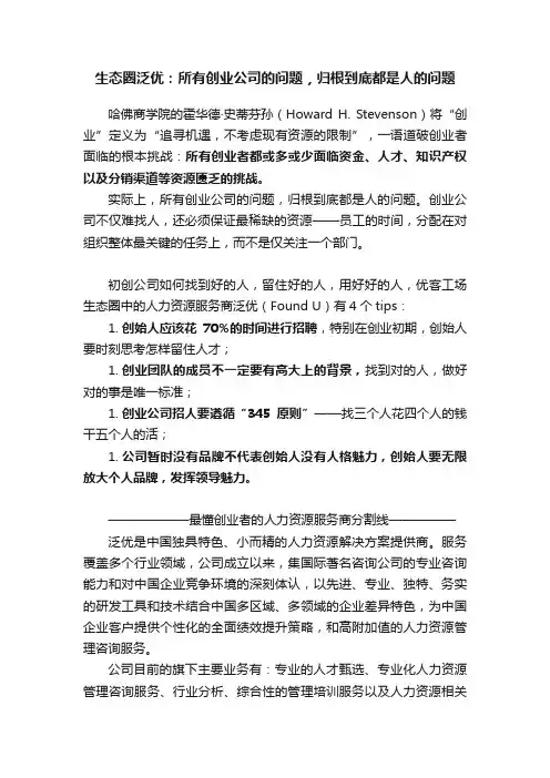 生态圈泛优：所有创业公司的问题，归根到底都是人的问题