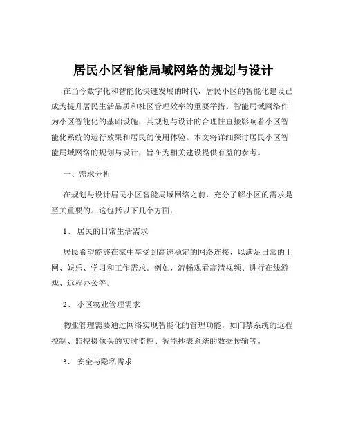 居民小区智能局域网络的规划与设计