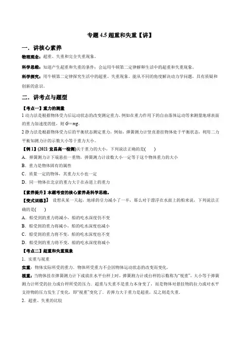 人教版必修第一册高一物理同步讲练测专题4.5超重和失重(讲)(原卷版+解析)