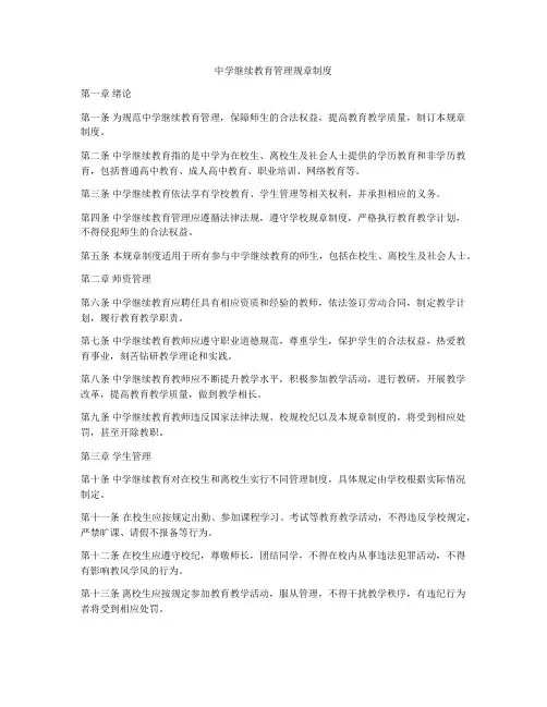 中学继续教育管理规章制度