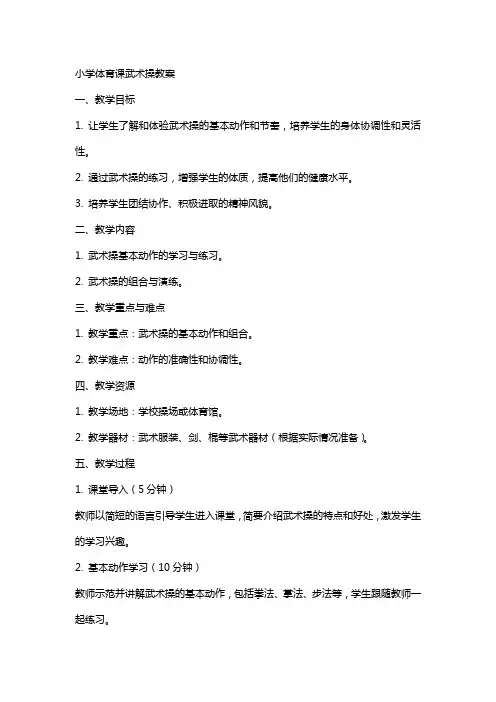 小学体育课武术操教案