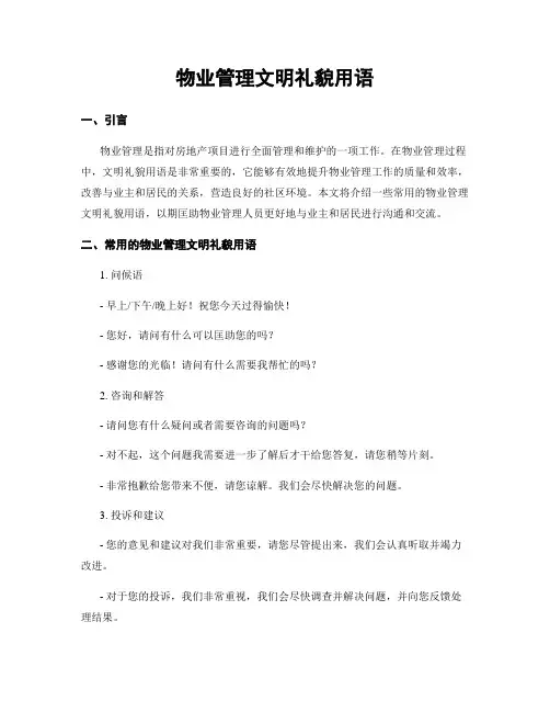 物业管理文明礼貌用语