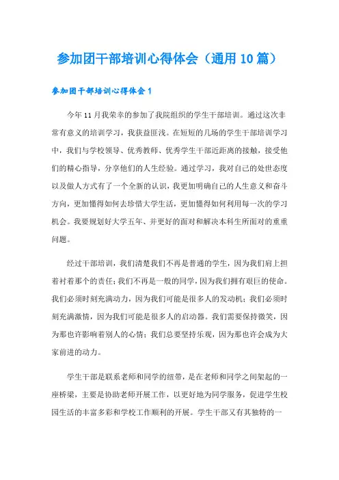 参加团干部培训心得体会(通用10篇)
