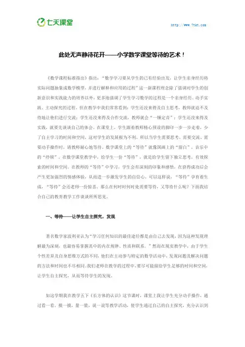 七天课堂：此处无声静待花开——小学数学课堂等待的艺术