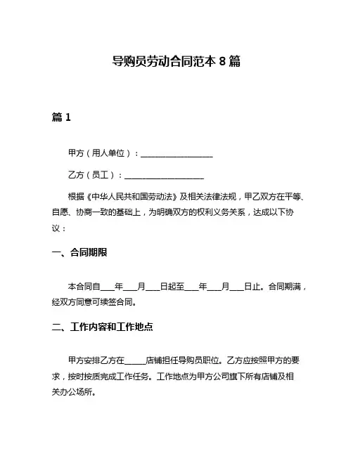 导购员劳动合同范本8篇
