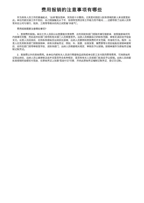 费用报销的注意事项有哪些