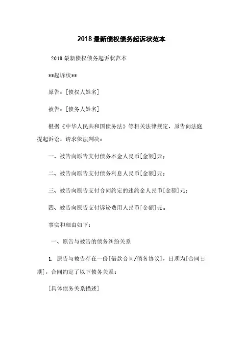 2018最新债权-债务起诉状范本