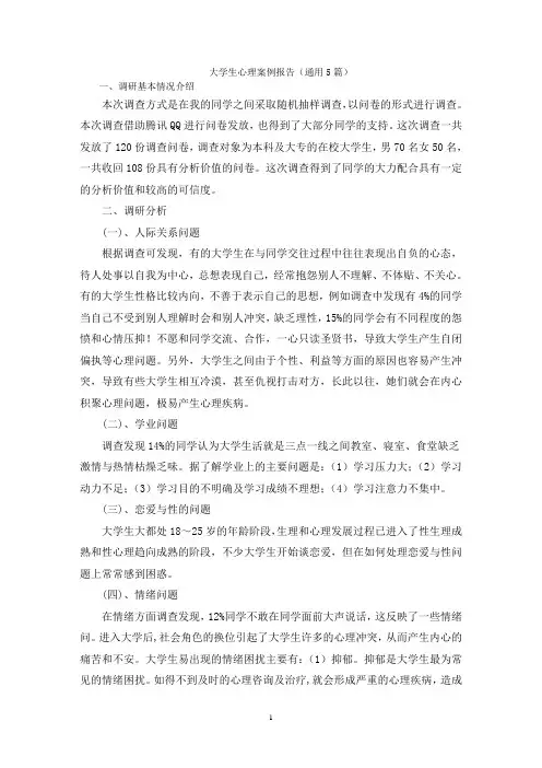 大学生心理案例报告