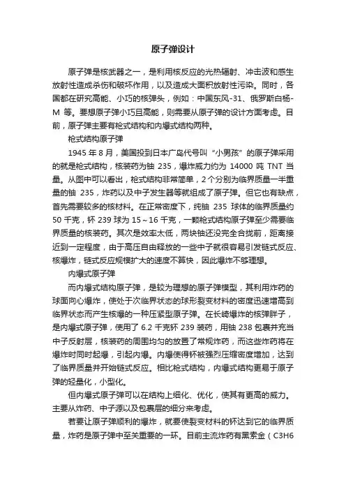原子弹设计