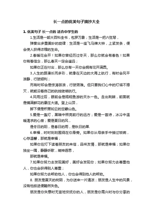 长一点的优美句子摘抄大全