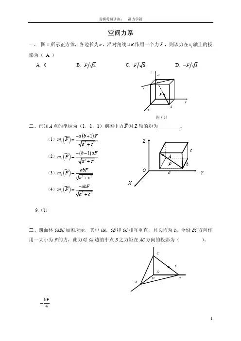 05空间力系.doc