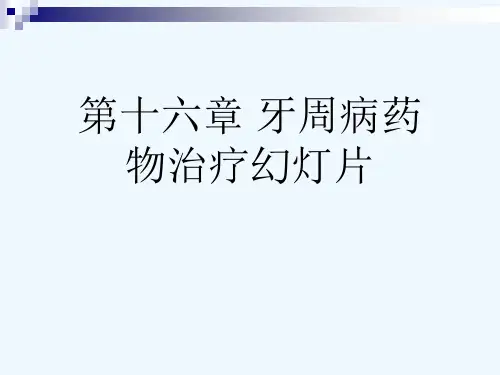 第十六章 牙周病药物治疗幻灯片