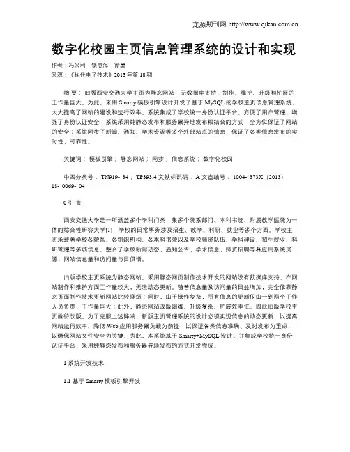 数字化校园主页信息管理系统的设计和实现