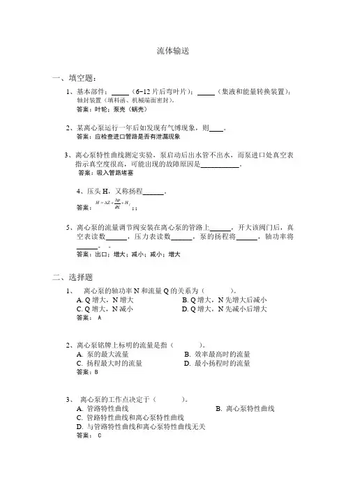 流体输送试题与答案