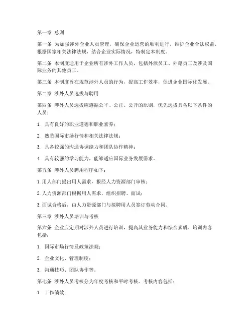 涉外企业人员管理制度